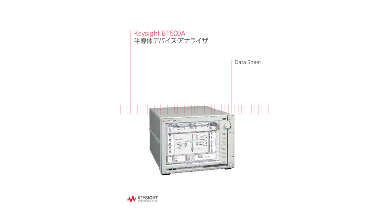 Keysight B1500A 半導体デバイス・アナライザ